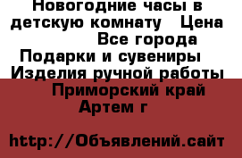 Новогодние часы в детскую комнату › Цена ­ 3 000 - Все города Подарки и сувениры » Изделия ручной работы   . Приморский край,Артем г.
